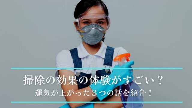 掃除の効果の体験がすごい？運気が上がった３つの話を紹介！