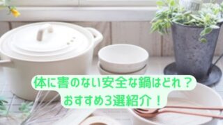 体に害のない安全な鍋はどれ？おすすめ３選紹介！