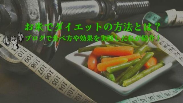 お米ダイエットの方法とは？ブログで食べ方や効果を実践した私が紹介！