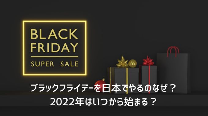 ブラックフライデーを日本でやるのなぜ？2022年はいつから始まる？