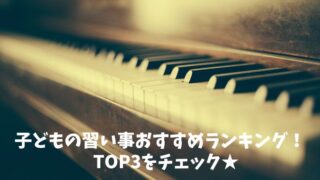 子どもの習い事おすすめランキング！TOP３をチェック★