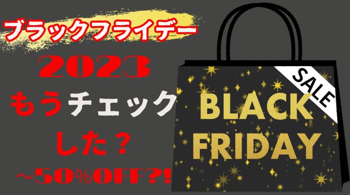 ブラックフライデーはなぜ11月に？2023年はいつからいつまで開催？