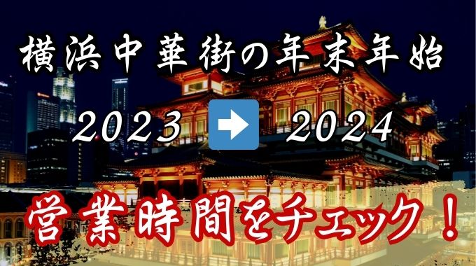 横浜中華街の年末年始は混雑する？2024年の営業時間をチェック！