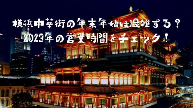 横浜中華街の年末年始は混雑する？2023年の営業時間をチェック！