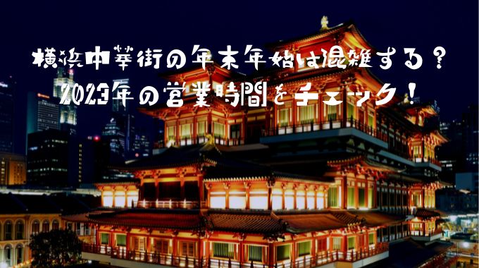 横浜中華街の年末年始は混雑する？2023年の営業時間をチェック！