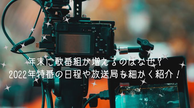 歌番組が年末に増えるのはなぜ？特番の日程や放送局も細かく紹介！