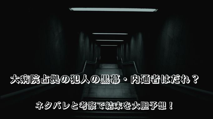 大病院占拠の犯人の黒幕・内通者はだれ？ネタバレと考察で結末を大胆予想！