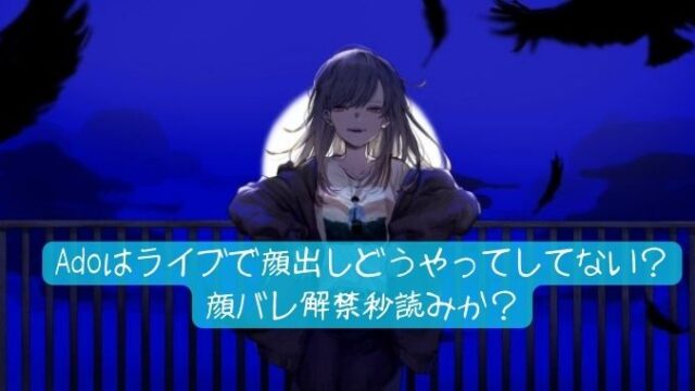 Adoがライブで顔出ししない理由とは？歌い手は顔バレ厳禁？