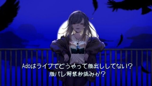 Adoはライブでどうやって顔出ししてない？顔バレ解禁秒読みか？