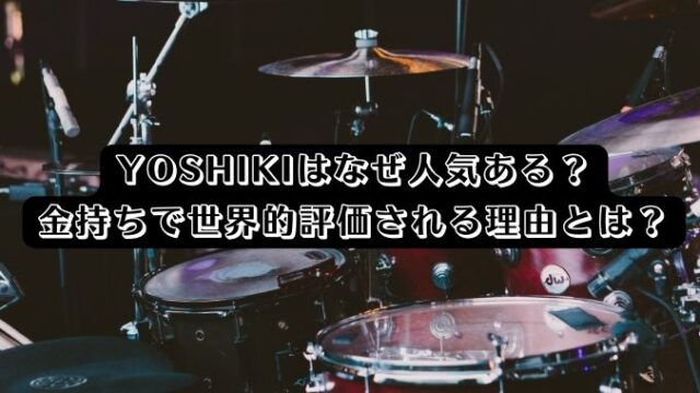 YOSHIKIはなぜ人気ある？金持ちで世界的評価される理由とは？