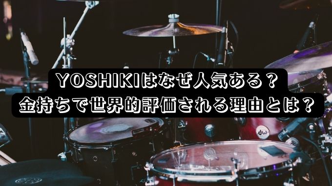 YOSHIKIはなぜ人気ある？金持ちで世界的評価される理由とは？