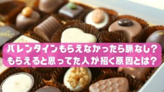 バレンタインもらえなかったら脈なし？もらえると思ってた人が招く原因とは？