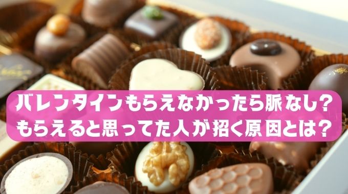 バレンタインもらえなかったら脈なし？もらえると思ってた人が招く原因とは？