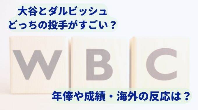 大谷とダルビッシュどっちの投手がすごい？年俸や成績・海外の反応は？