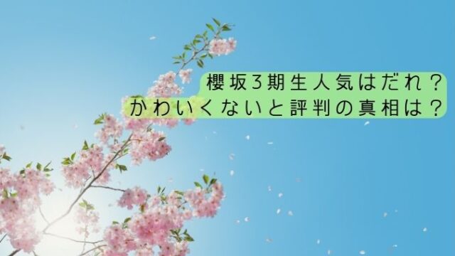 櫻坂3期生人気は誰？かわいくないと評判の真相は？