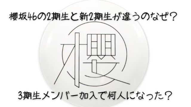 櫻坂46の2期生と新2期生が違うのなぜ？3期生メンバー加入で何人になった？