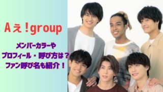 Aえ！groupメンバーカラーやプロフィール・呼び方は？ファン呼び名も紹介！