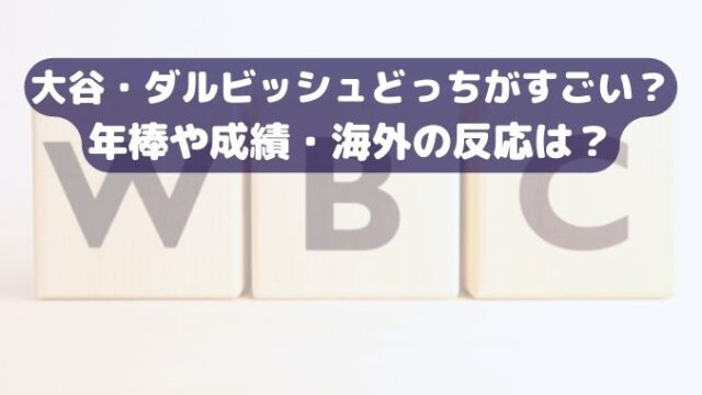 大谷・ダルビッシュどっちがすごい？年俸や成績・海外の反応は？