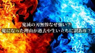 鬼滅の刃無惨なぜ強い？鬼になった理由が過去や生い立ちに訳あり？