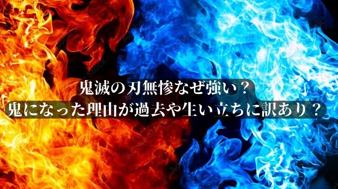 鬼滅の刃無惨なぜ強い？鬼になった理由が過去や生い立ちに訳あり？