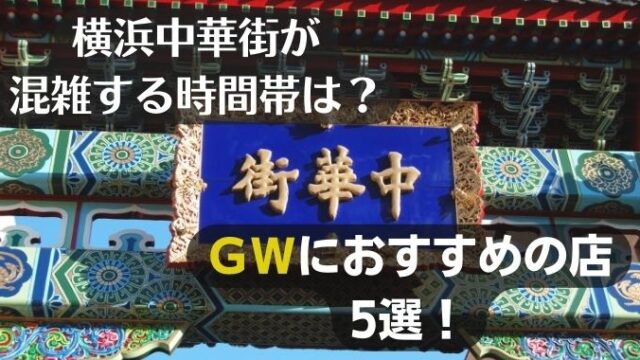 横浜中華街が混雑する時間帯は？ＧＷにおすすめの店５選！