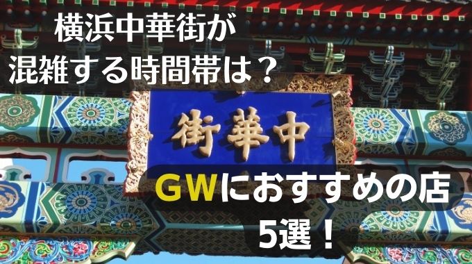 横浜中華街が混雑する時間帯は？ＧＷにおすすめの店５選！