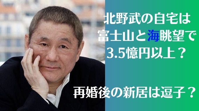 北野武の自宅は富士山と海眺望で3.5憶円以上？再婚後の新居は逗子？