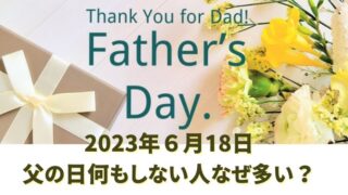 父の日何もしない人なぜ多いのか?子供からのプレゼントなら何あげる?