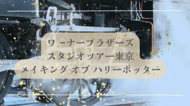 ハリーポッターとしまえんの所要時間は?待たない人気スポットの攻略法とは？