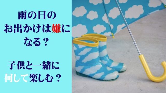 雨の日のお出かけは嫌になる？子供と一緒に何して楽しむ？