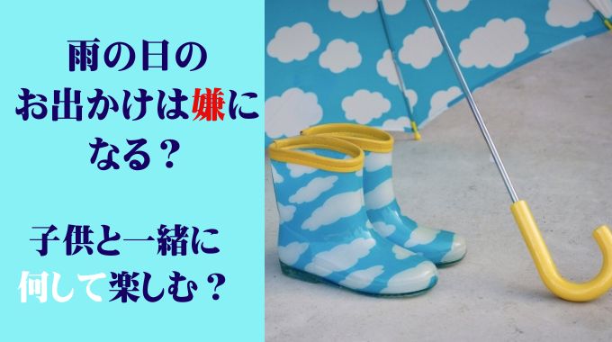 雨の日のお出かけは嫌になる？子供と一緒に何して楽しむ？