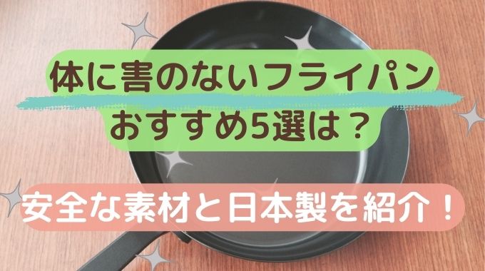 体に害のないフライパンおすすめは？安全な素材と日本製5選を紹介！