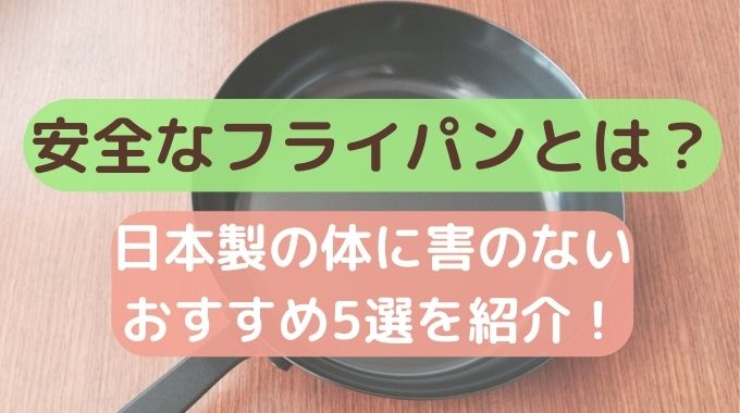 安全なフライパンとは？日本製の体に害のないおすすめ5選を紹介！
