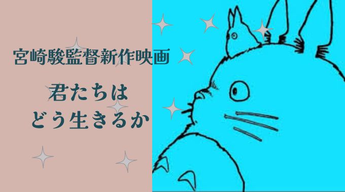 宮崎駿の新作でプロの声優使わない理由は？木村拓哉の起用はある？