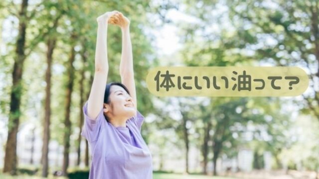 スーパーで買える安全な油とは？体にいい油で揚げ物炒め物におすすめ４選！