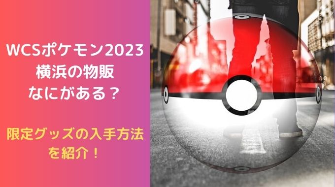 ポケモンWCS2023横浜　バッジ&ストラップ