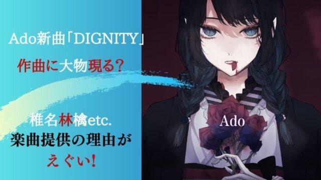 Ado新曲DIGNITY作曲に大物現る？椎名林檎など楽曲提供の理由がえぐい！