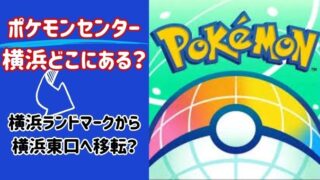 ポケモンセンター横浜の行き方は？営業時間とアクセス方法も紹介！