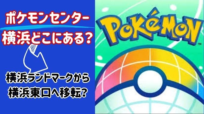 ポケモンセンター横浜の行き方は？営業時間とアクセス方法も紹介！