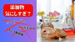 添加物を気にしすぎて疲れない？種類と役割のメリットデメリットとは？