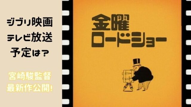 ジブリ映画テレビ放送予定は？金曜ロードショーのフライデーおじさんとは？