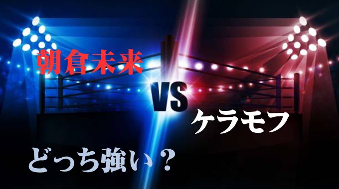 ケラモフと朝倉未来どっちが強い？勝者はクレベル・コイケと対戦へ