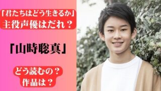 「君たちはどう生きるか」ネタバレ声優はだれ？菅田将暉ほかキャスト紹介！