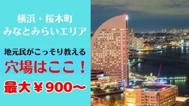 みなとみらい駐車場穴場おすすめ10選！土日・平日ハイルーフの予約もOK？