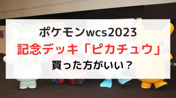 ポケカ横浜記念デッキは買った方がいい？抽選販売とグッズ予約方法は？