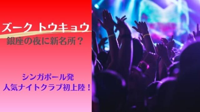 Zouk(ズーク)東京?シンガポール発人気クラブが銀座にオープン!