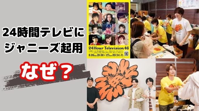 24時間テレビにジャニーズがなぜ起用されるのか？光と闇の理由を紹介！