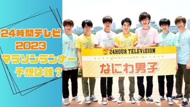 24時間テレビ2023のマラソンは時間内に完走調整？誰が走るか発表は当日！