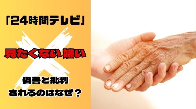 24時間テレビ見たくない嫌いと言われる原因は？視聴者離れの理由とは？