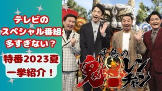 テレビ番組に特番多すぎなぜ？24時間テレビの裏番組や2023夏の特番も紹介！